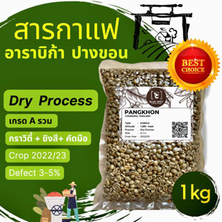 สารกาแฟ_อาราบิก้า100%_ปางขอน เชียงราย - Dry Process / Crop22-23 _ถุง 1 kg