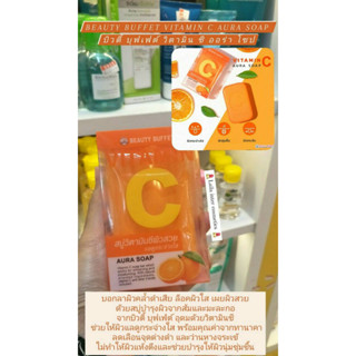 sale Beauty Buffet Vitamin C Aura Soap 100g. (บิวตี้ บุฟเฟ่ต์) ของเเท้ 100%