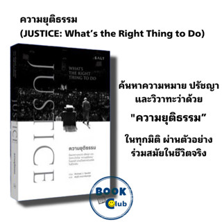 หนังสือ ความยุติธรรม (JUSTICE: What’s the Right Thing to Do),Michael J. Sandel,สฤณี อาชวานันทกุล,ปรัชญา/สังคม