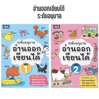 แบบฝึกหัดอ่านออกเขียนได้ ระดับอนุบาล (เล่ม1-2) ธารปัญญา