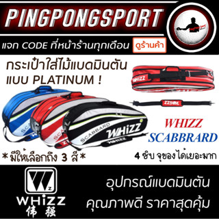 กระเป๋าใส่ไม้แบดมินตัน WHIZZ แบบ PLATINUM 4 ซิบ ใส่ของได้จุใจ ใส่ไม้แบดได้ 4 ไม้ รุ่น SCABBARD