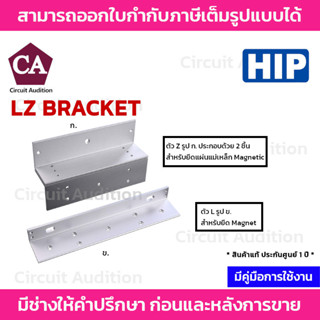 HIP ชุดกลอน แม่เหล็กไฟฟ้า Electric Lock รุ่น LZ Bracket