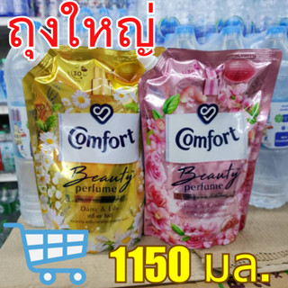 ใหม่!! คอมฟอร์ท บิวตี้ เพอร์ฟูม น้ำยาปรับผ้านุ่ม กลิ่นซากุระและโรสวอเตอร์ + กลิ่นเดซี่และลิลลี่ 1150 มล. ( 2 สูตร )