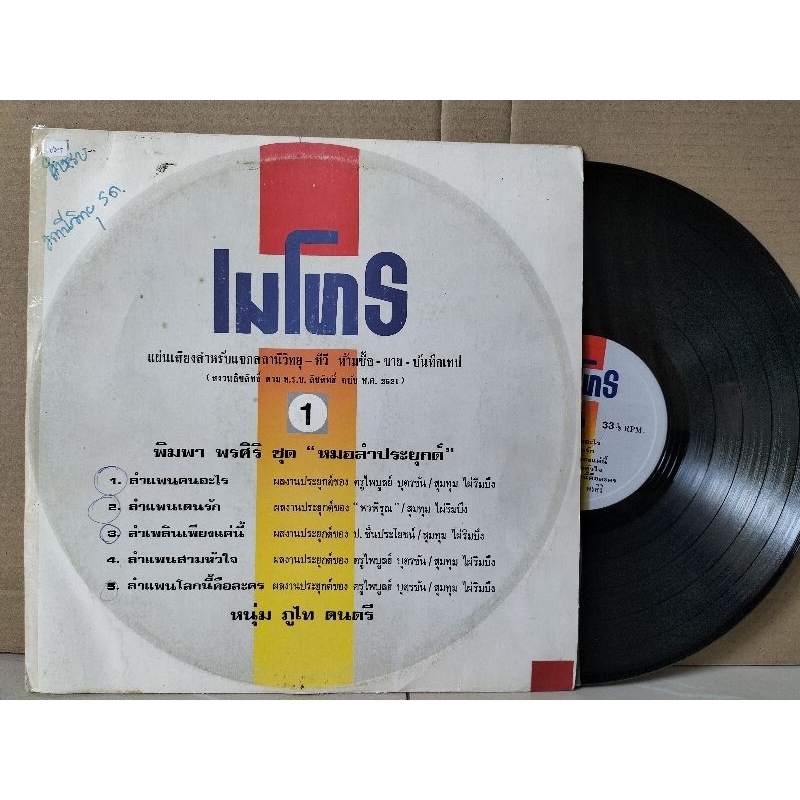 แผ่นเสียงเพลงไทย ศิลปินพิมพา พรศิริ ชุดหมอลำประยุกต์ ปกvg/แผ่นvg++ราคา250