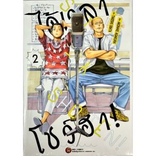 ได้เวลาโชว์ฮา เล่ม 1-2