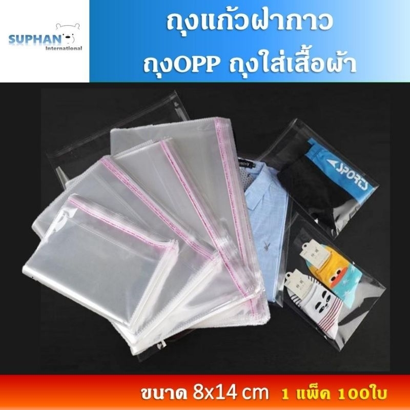 ถุงแก้วฝากาว 100ใบ ขนาด 8*14cm ซองใสแพ็คของ