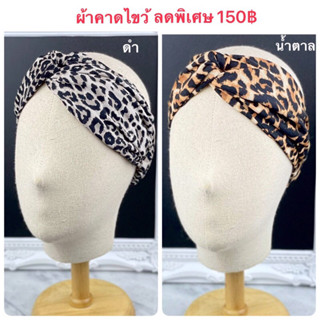 ผ้าคาดผมคาไขว้ลายเสือ