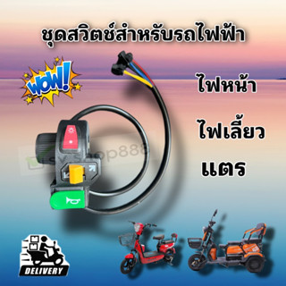 ชุดสวิตช์สำหรับรถไฟฟ้า ไฟหน้า ไฟท้าย ไฟเลี้ยวครบ ใช้งานง่ายพร้อมส่งจากโรงงาน