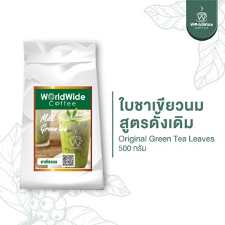 ใบชาเขียวนมสูตรดั้งเดิม รสชาติเข้ม กลมกล่อม กลิ่นหอมละมุน ขนาด 500g.