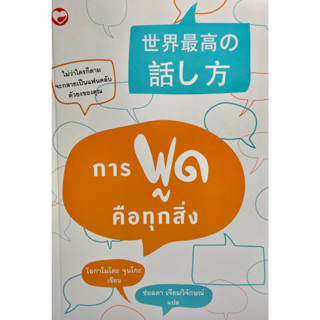 (9786161404642)การพูดคือทุกสิ่ง