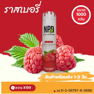 น้ำหวาน NPD เข้มข้น ไซรับกลิ่นราสเบอรี่ หวานกว่าฝาแดง 5 เท่า หอมกว่าแน่นอน ขนาด 1000 กรัม