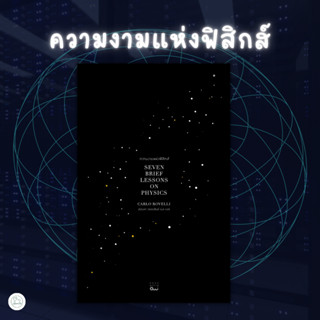 [AmorFati21] ♥มือ 2 พร้อมส่ง ♥ | ความงามแห่งฟิสิกส์ (Seven Brief Lessons on Physics)