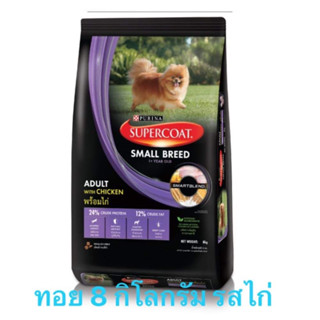 SUPERCOAT ซุปเปอร์โค้ท🐩👍 อาหารสุนัข แบบเม็ด สูตรสุนัขโต พันธุ์เล็ก 🐩🐩 พร้อมไก่ 🐓🐓ถุง 8 กก.