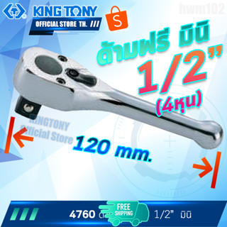 Kingtony ด้ามฟรี ก๊อกแก๊ก หัวไข่ มินิ 1/4" 3/8" 1/2" 4760 3760 2760 ปรับซ้ายขวา คิงก์โทนี่ แท้ ไตหวัน ช่างซ่อมรถยนต์