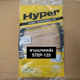 สายเบรคหลัง STEP-125 สายเบรคหลังเดิม สเต็ป125 Hyper