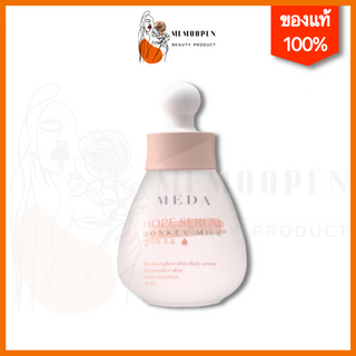 เซรั่มมีด้า MEDA HOPE SERUM มีด้าโฮพ เซรั่ม  เซรั่มนมลา