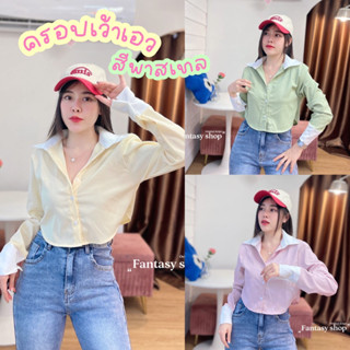 🔆Sunny🔆เสื้อครอปสีพาสเทลแต่งปกขาว🍬ครอปเชิ้ตแขนยาวเว้าเอว เสื้อเชิ้ตคอปกแขนยาว✨