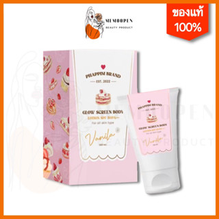 กันแดดขนม กลิ่นวนิลา Glow Screen Body Lotion SPF50PA+++ phappim brand