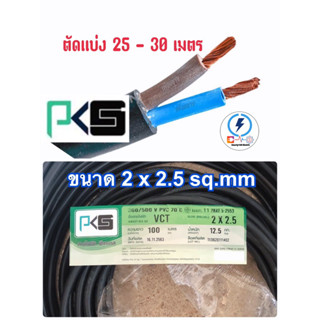 สายไฟ VCT 2x2.5 ยี่ห้อPKS (ความยาว 25- 30เมตร )ทองแดงแท้