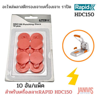 พลาสติกรองเข็มเจาะสำหรับเครื่องเจาะ RAPID HDC150(Replacement Disks)10อัน/แพ็ค