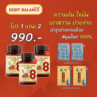 (ส่งฟรี!!!) (ฟรี!!!คูปองส่วนลด100) EIGHT BALANCE เอธบาลานซ์ บำลุงโลหิด เบาหวาน ความดัน ภูมิแพ้ บำรุงการไหลเวียนเลือด