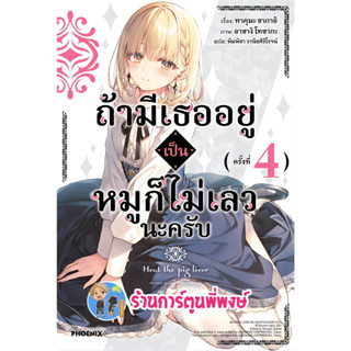 นิยาย ถ้ามีเธออยู่เป็นหมูก็ไม่เลวนะครับ เล่ม 4 หนังสือ นิยาย ไลท์โนเวล ถ้ามีเธอ หมู ph พี่พงษ์ พี่พง 31/5/66