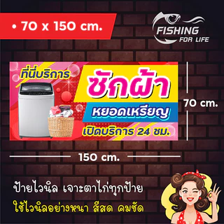 ป้ายไวนิลซักผ้าหยอดเหรียญ / ป้ายเครื่องซักผ้าหยอดเหรียญ เครื่องฝาบน สีสด คมชัด