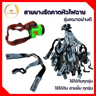 สายคาดหัวไฟฉาย ⛑รุ่นหนา 🎇ไม่บาง ยางรัดไฟฉายคาด ศรีษะ ใช้ได้กับสามยิ้มทุกรุ่น