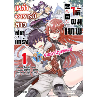 เหล่าอาจารย์สาวสุดแกร่งแย่งกันจะปั้นให้ผมเทพ เล่ม 1 หนังสือ การ์ตูน มังงะ เหล่า อาจารย์สาว ph พี่พงษ์ พี่พง 31/5/66