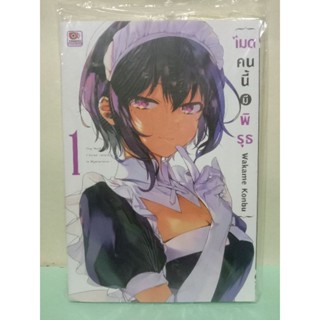 (การ์ตูน)เมดคนนี้มีพิรุธ เล่ม 1-4 ล่าสุด (แยกเล่ม)