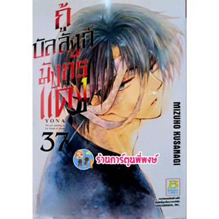 กู้บัลลังก์มังกรแดง เล่ม 37 หนังสือ การ์ตูน มังงะ กู้บัลลังก์ มังกรแดง bon พี่พงษ์ 31/5//66