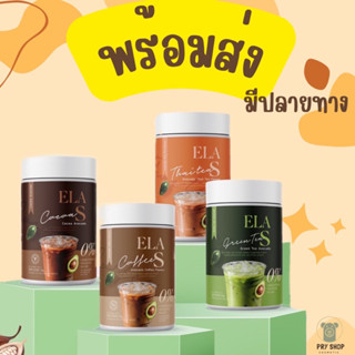 *พร้อมส่ง  ELA S อีล่าเอส** โก้จ่อย แฟจ่อย ชาเขียว ชาไทย อิ่มนาน เร่งเผาผลาญ ไขมัน0%