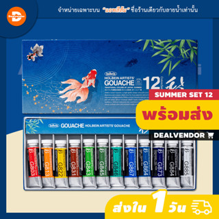 ชุดสีกวอช Holbein Artists Gouache, Irodori Set of 12, Summer