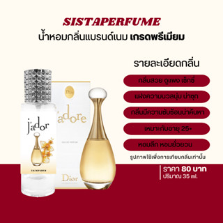 { พร้อมส่ง } 𝙎𝙞𝙨𝙩𝙖 𝙋𝙚𝙧𝙛𝙪𝙢𝙚 น้ำหอมเทียบแบรนด์กลิ่นจาดอร์ Jadore Dior