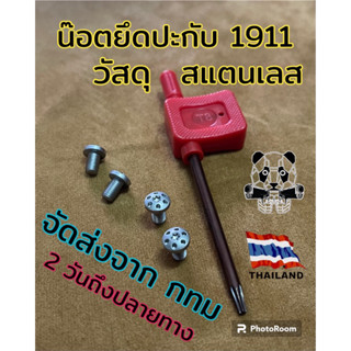 น๊อต ปะกับ 1911 สเตนเลส