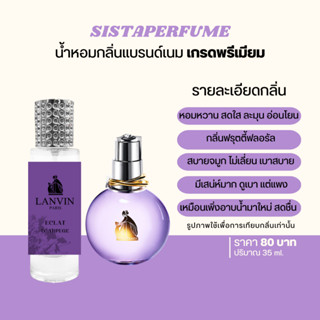 { พร้อมส่ง } 𝙎𝙞𝙨𝙩𝙖 𝙋𝙚𝙧𝙛𝙪𝙢𝙚 น้ำหอมเทียบแบรนด์กลิ่น ลองแวง ม่วง Lanvin