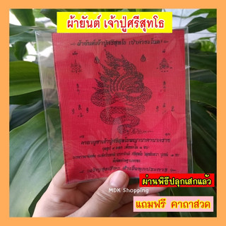 ผ้ายันต์ เจ้าปู่ศรีสุทโธ (ป่าคำชะโนด) ผ่านพิธีปลุกเสกแล้ว แถมฟรีคาถาสวด ไว้บูชาขอทรัพย์ ขอโชคลาภ ความมั่งมีศรีสุข ร่ำรวย