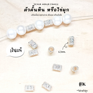 SM ตัวคั้นหิน ตกแต่งหิน K / อะไหล่เงินแท้ กำไลข้อมือ งานฝีมือ diy 92.5 เชือก หนัง ชาร์มเงินแท้ ตัวตกแต่งกำไล