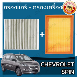 กรองแอร์ + กรองอากาศเครื่อง เชฟโรเลต สปิน Chevrolet Spin A/C Car Filter + Engine Air Filter เชฟโรเล็ต เชฟโรเลท