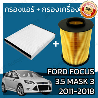 กรองแอร์+กรองอากาศเครื่อง ฟอร์ด โฟกัส 3.5 มาสก์ 3 ปี 2011-2018 Ford Focus 3.5 Mask 3 A/C Car Filter+Engine Air Filter