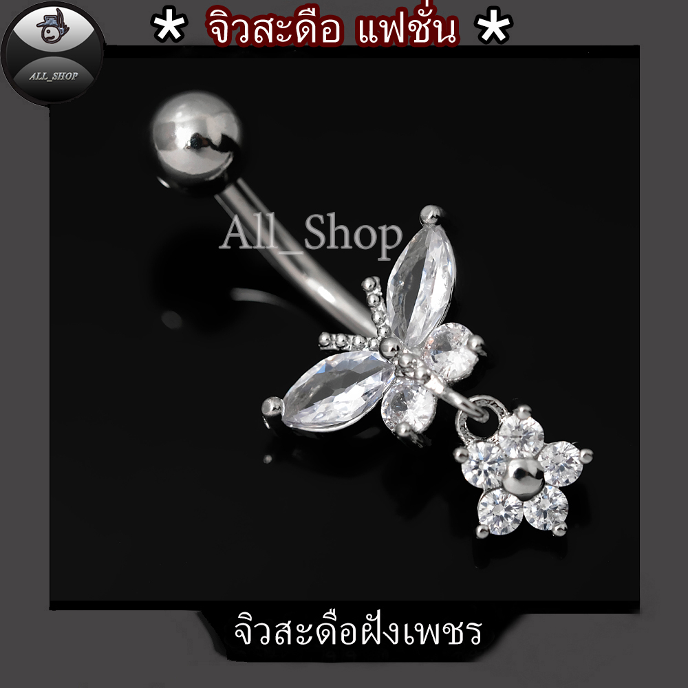 จิวสะดือแฟชั่น จิวสะดือสวยๆ จิวสะดือเพชร จิวสะดือรูปผีเสื้อ จิวเลสแท้