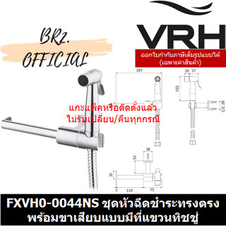 (30.09) VRH = FXVH0-0044NS ชุดหัวฉีดชำระทรงตรง พร้อมขาเสียบแบบมีที่แขวนทิชชู่