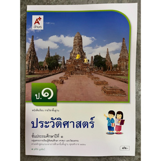 หนังสือเรียนประวัติศาสตร์ ป.1 อจท