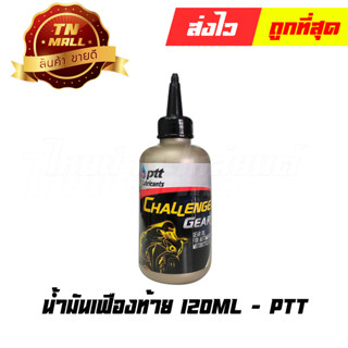 น้ำมันเกียร์เฟืองท้าย Challenger Gear AT 0.12 ลิตร ยี่ห้อ PTT