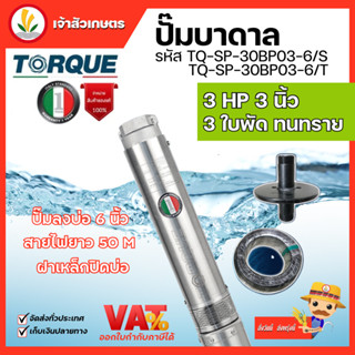 ปั๊มบาดาล TORQUE 3 แรง 3 นิ้ว 3 ใบพัด ดูดน้ำลึก submerse ซับเมิร์ส ปั๊มน้ำอิตาลี TQ-SP-30BH03-6 บ่อบาดาล ประกัน 1 ปี