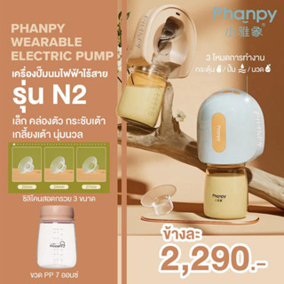 Phanpy เครื่องปั๊มนมไร้สาย ขนาดเล็ก เบา สะดวก ปั๊มเกลี้ยงเต้า ได้กรวย 20/24/27มม มีขวดรองรับน้ำนม 2 ขนาด 4oz และ 7oz