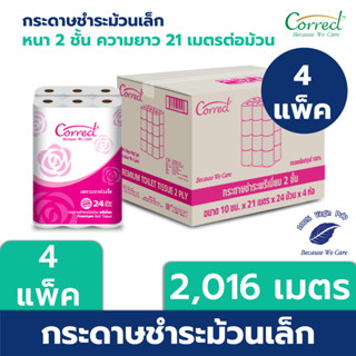 Correct กระดาษชำระชนิดม้วน ม้วนเล็ก หนา 2 ชั้น ความยาว 21 เมตร บรรจุ 24 ม้วน/แพ็ค x 4 แพ็ค (2,016 เมตร) [ยกลัง]