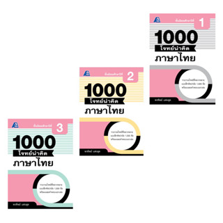 1000 โจทย์น่าคิด ภาษาไทย ม.1-3 #ฟิสิกส์เซ็นเตอร์