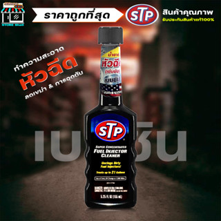 STP น้ำยาล้างทำความสะอาดหัวฉีด น้ำยาล้างหัวฉีด เบนซิน (ขวดดำ) เบนซิน stp STP น้ำยาล้างและบำรุงรักษาหัวฉีด