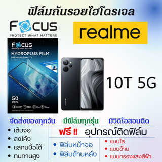 Focus ฟิล์มไฮโดรเจล realme 10T 5G เต็มจอ แถมอุปกรณ์ติดฟิล์ม มีวิดิโอสอนติดให้ ฟิล์มเรียลมี